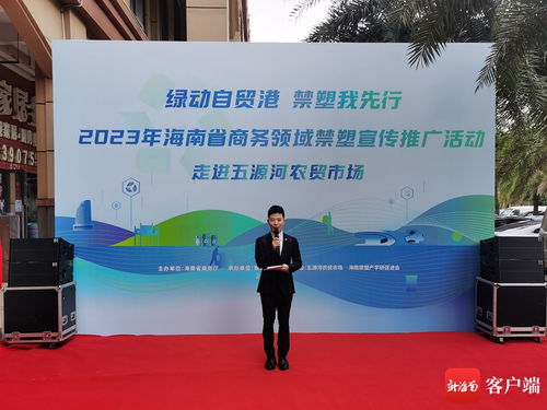 科技赋能，禁塑进市场——评2023年海南省商务领域禁塑宣传推广活动走进海口五源河农贸市场